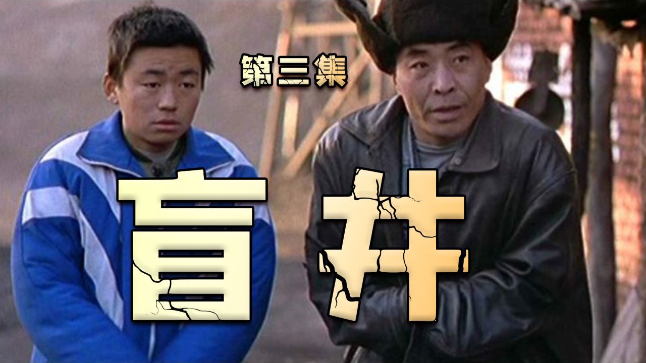 《盲井》大结局,真实案件改编,细思极恐!