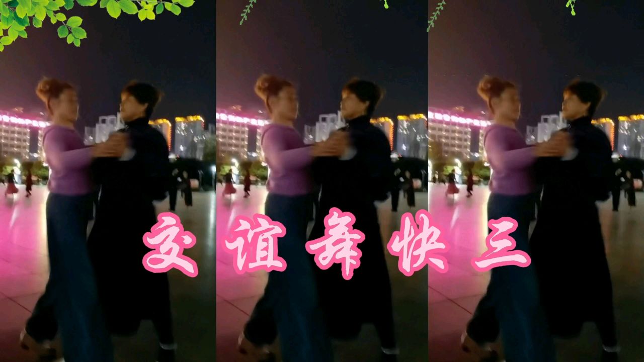 夜幕下的广场交谊舞,快三开始喽