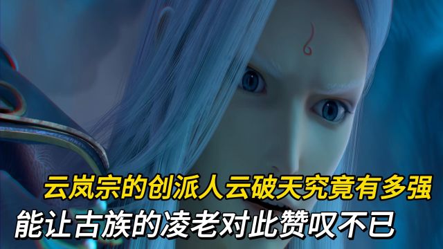 斗破苍穹:云岚宗的创始人云破天到底有多强?