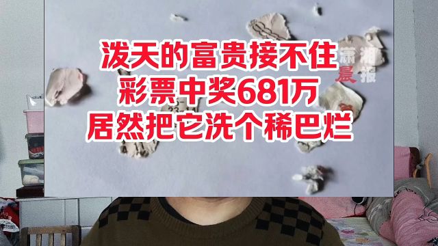 泼天的富贵接不住,彩票中奖681万,你居然把他写给西班了