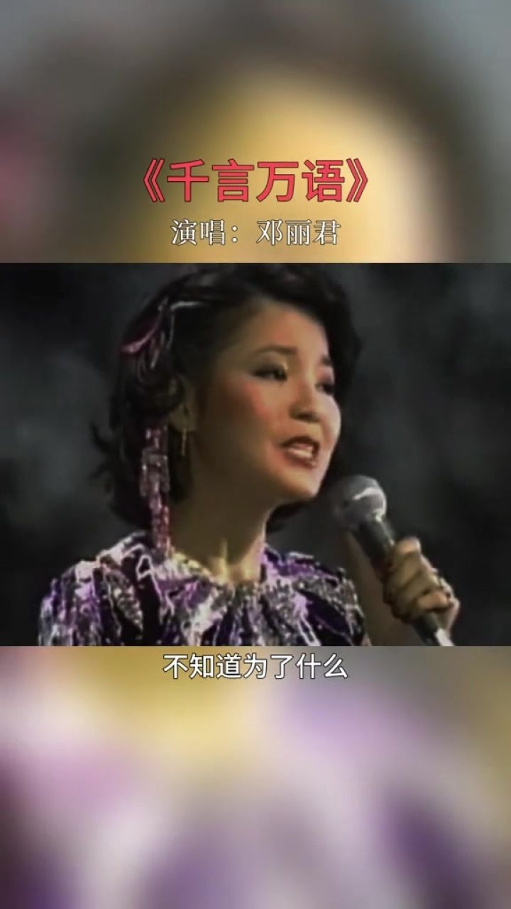 《千言万语》词曲悦耳甜美令人如痴如醉,不朽经典千言万语邓丽君经典