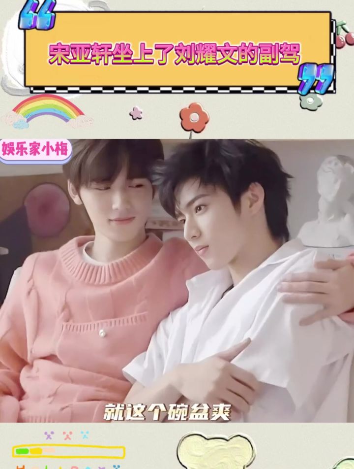 宋亚轩坐上了刘耀文的副驾