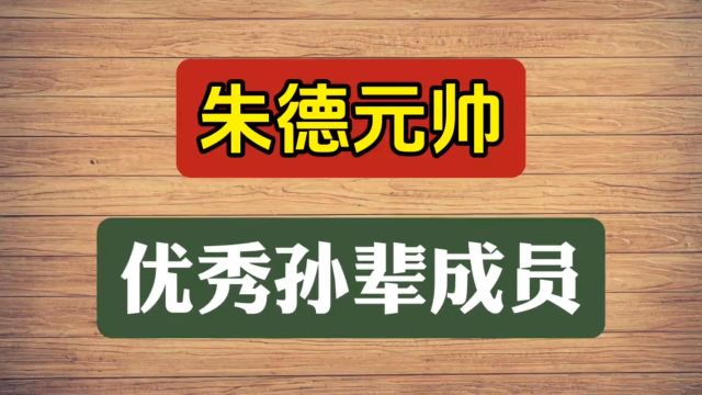 朱德元帅优秀孙辈成员,你知道么?