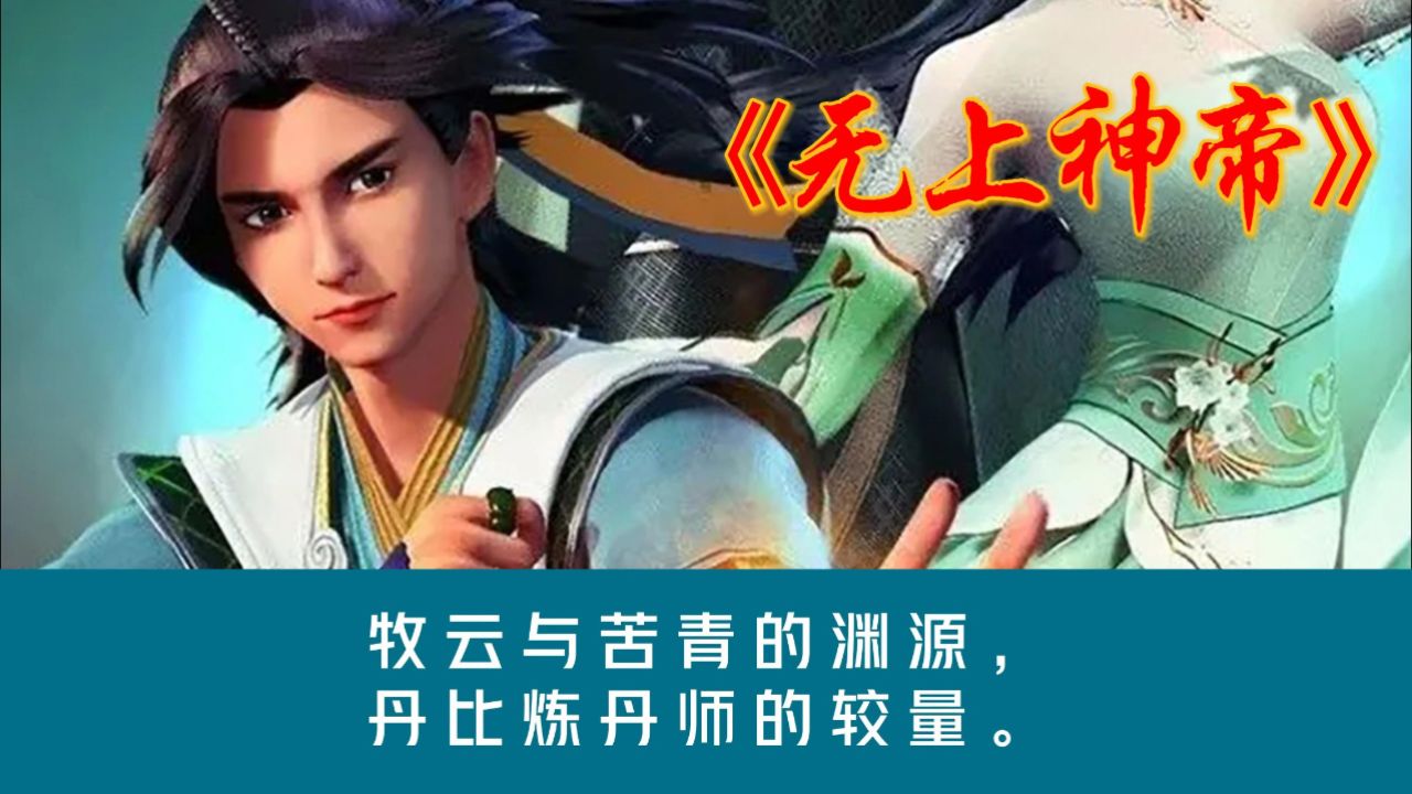 《无上神帝》牧云与苦青的渊源,丹比炼丹师的较量.