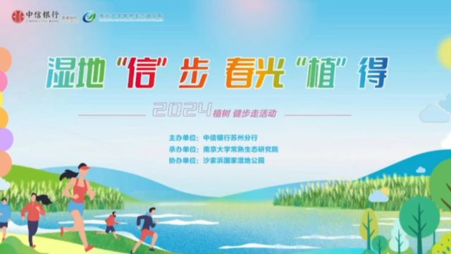 苏州分行开展 《湿地“信“步 春光”植“得》 植树活动