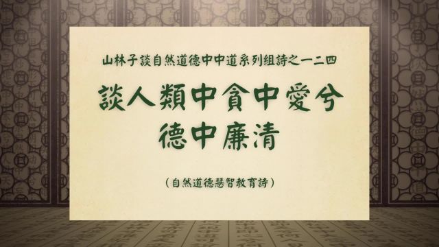 《谈人类中贪中爱兮德中廉清》山林子谈自然道德中中道之一二四