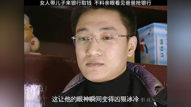 妈妈带儿子银行取钱,儿子竟看到爸爸在抢银行这下惨了…