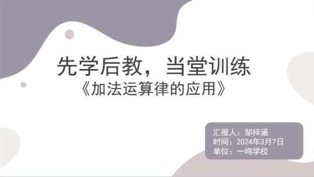 一鸣学校 先学后教,当堂训练《加法运算律的应用》教学成果展示