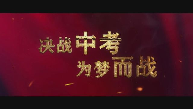 龙狮舞动送祝福!南京市伯乐中学中考誓师一“鼓”作气开门红!