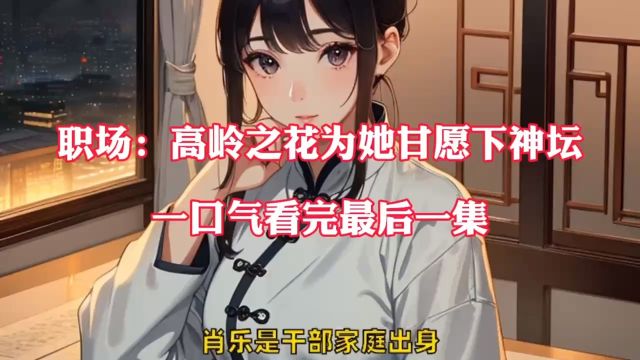 支持正版→→《职场:高岭之花为她甘愿下神坛》曲知瑶苑明皙TXT无删减小说阅读→→