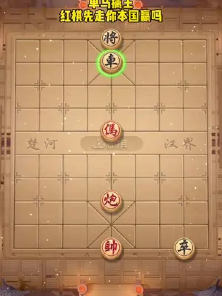 象棋残局 #中国象棋 #jj象棋小游戏 #你能破解吗 #休闲游戏