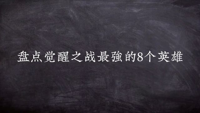 盘点觉醒之战最强的八个英雄