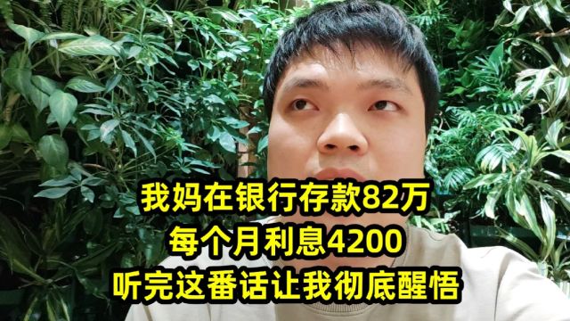 我妈在银行存款82万,每个月利息4200,听完这番话让我彻底醒悟