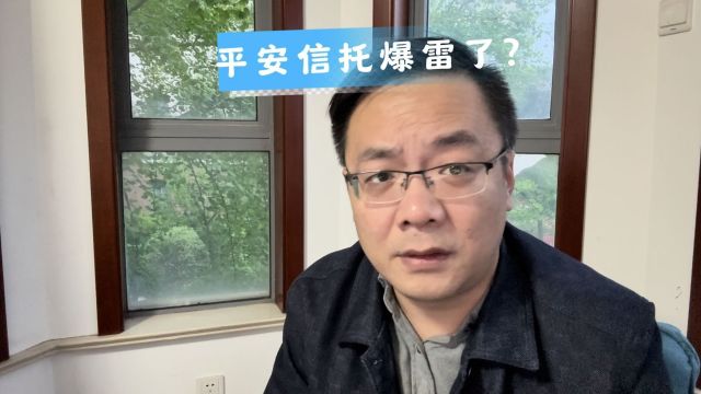 平安信托爆雷了?吓得我赶紧去查了一下