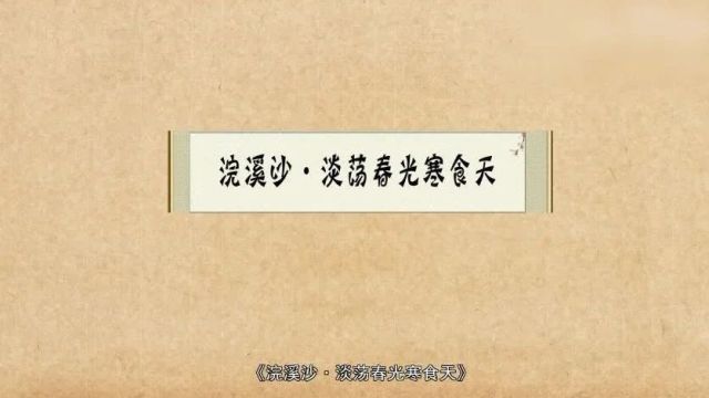 古诗词文赏析之寒食《浣溪沙ⷮŠ淡荡春光寒食天》李清照