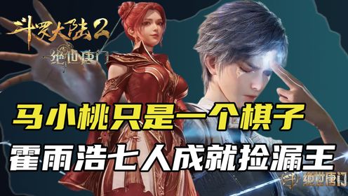 《斗罗2绝世唐门》马小桃沦为炮灰,被踢出史莱克正式队后她的结局有多惨?霍雨浩七人成就捡漏王_高清1080P在线观看平台_腾讯视频