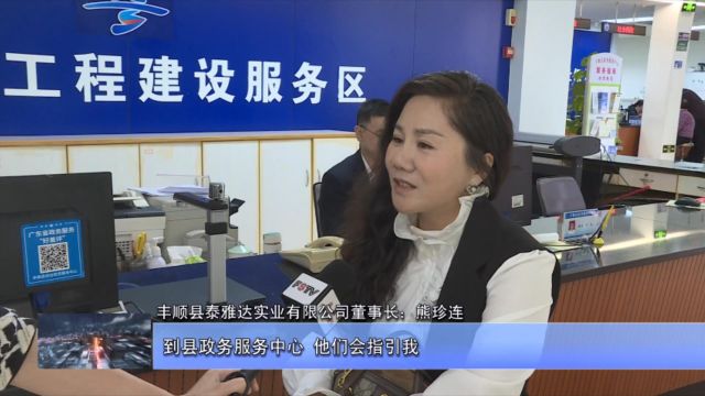 33丰顺创新实施首问负责制让企业群众好办事