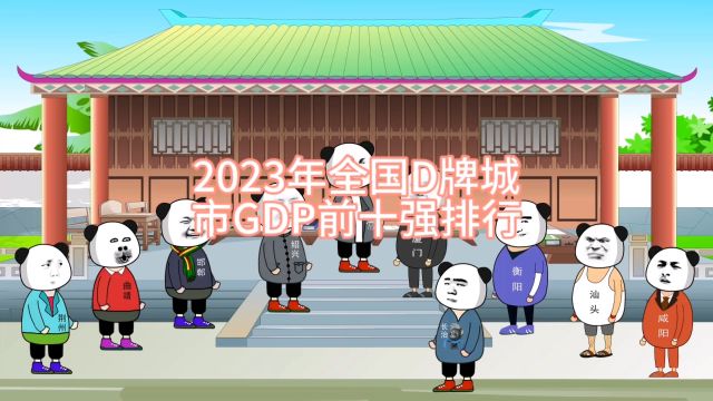 2023年全国D牌城市GDP前十强排名