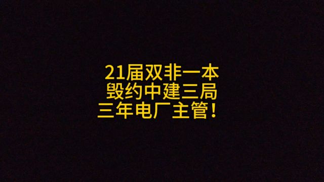 21届双非一本,毁约中建三局,三年电厂主管!