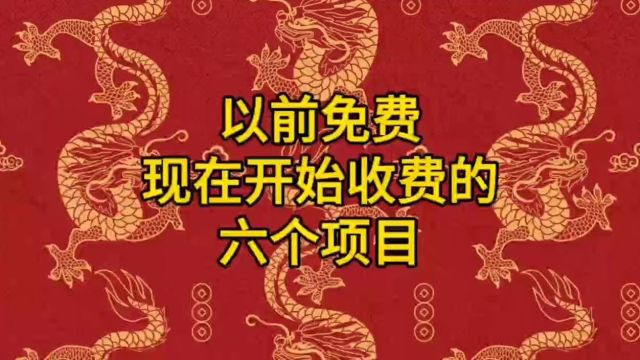 以前免费,现在开始收费的六个项目.你还知道哪些?欢迎补充