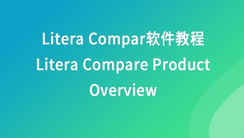 Litera Compare软件教程 -- Litera Compare软件介绍