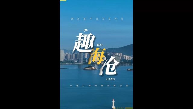 去厦门,别忘了到海沧转一转!闽南韵,山海景,海沧值得一去!下