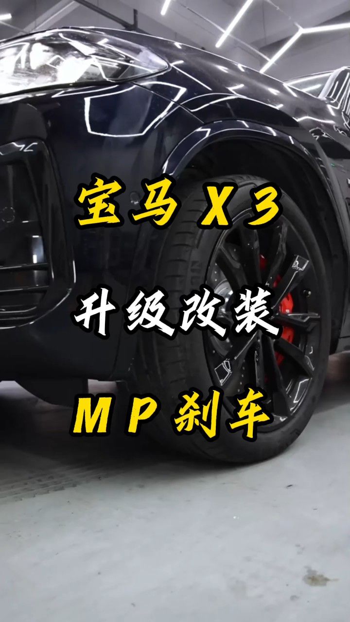 宝马x3原厂单活塞刹车刹不住升级改装宝马mp前395后370刹车卡钳红色