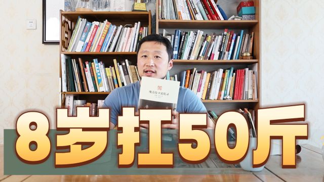 清摔跤高手:8岁扛50斤,11岁100斤,练传武要这样?