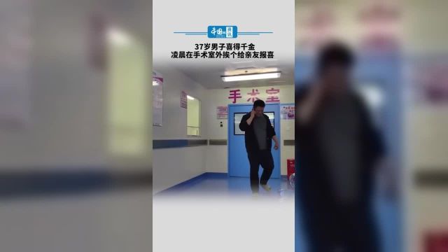 37岁男子喜得千金凌晨在手术室外挨个给亲友报喜