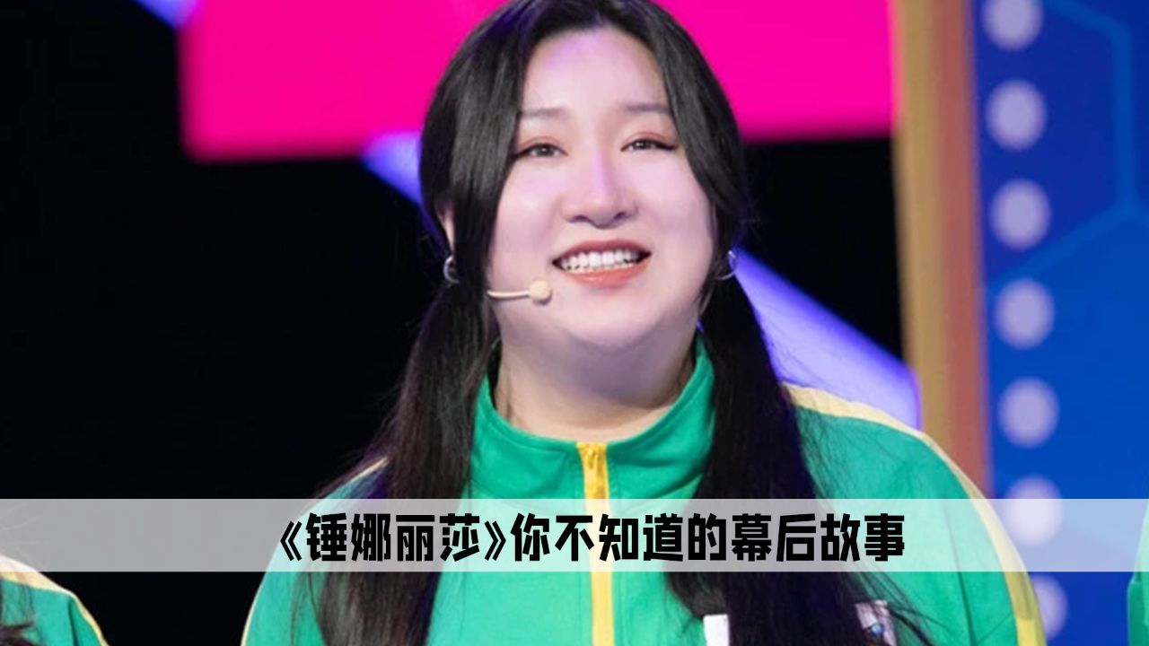 锤娜丽莎对比照图片