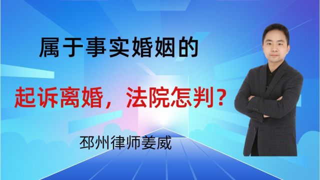 属于事实婚姻的,起诉离婚后,法院怎判决?邳州律师提醒事实婚姻