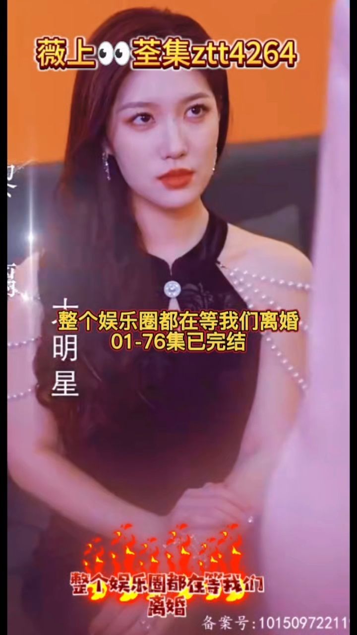 「整个娱乐圈都在等我们离婚」 新剧来袭 已完结 一口气看完