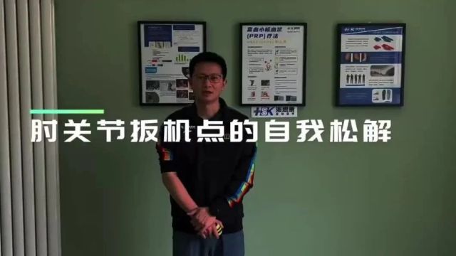 李宁乒乓诊疗室|运动后肘关节如何进行再生和拉伸