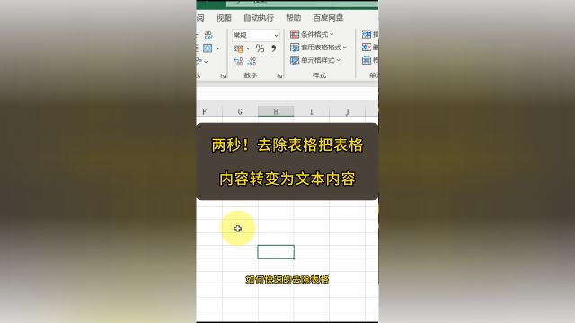 两秒!去除表格,把表格里的内容转变为文本内容