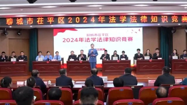 茌平区举办2024年法学法律知识竞赛