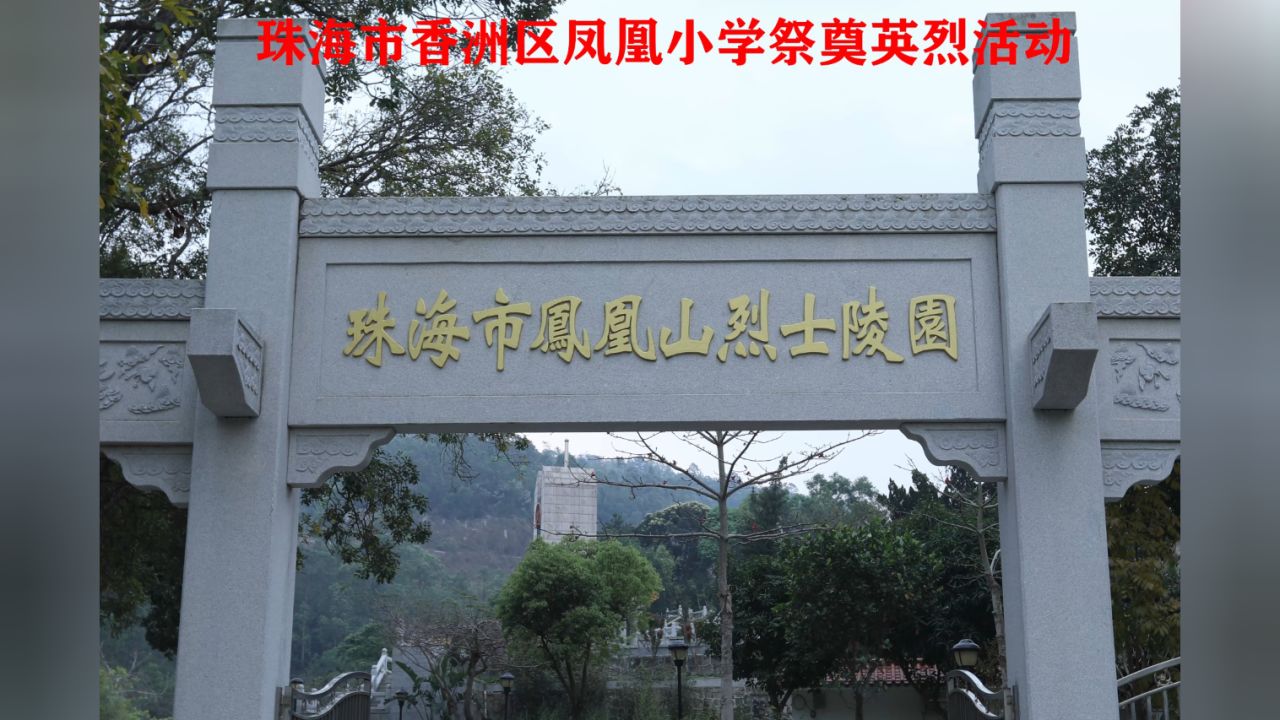 珠海市香洲区凤凰小学祭奠英烈活动