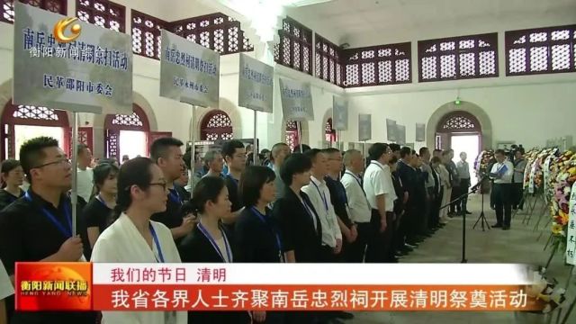 我省各界人士齐聚南岳忠烈祠开展清明祭奠活动