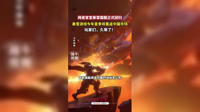 4月10日,与中国正式发布公告,确认双方再次达成合作,将会把《魔兽世界》等暴雪旗下游戏在今年夏季陆续带回中国