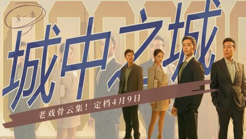 《城中之城》定档4月9日，老戏骨云集，神仙打架的剧情你期待吗？_高清1080P在线观看平台_腾讯视频