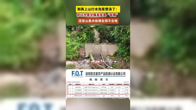 近日深圳市龙岗区坂田街道公共事务中心(食物环境监管业务)对鸡公山(与银湖山一山两面)的3处取水点进行采样检测检测