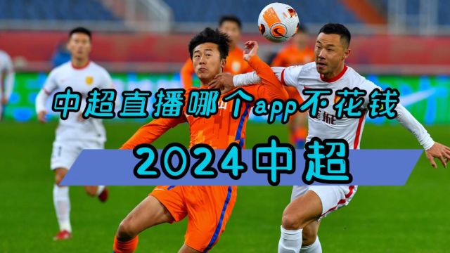 中超直播平台免费观看直播→2024足球赛程:山东泰山VS青岛海牛(在线免费观看比赛)