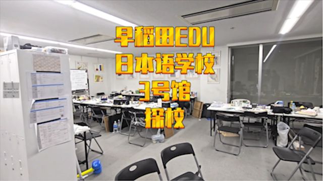 【日本留学】早稻田EDU日本语学校三号馆探访,艺术教室,基础及动漫设计教室,中国学生升学为主