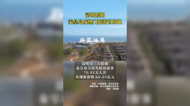 秦皇岛成为2024年清明节热门旅游目的地!