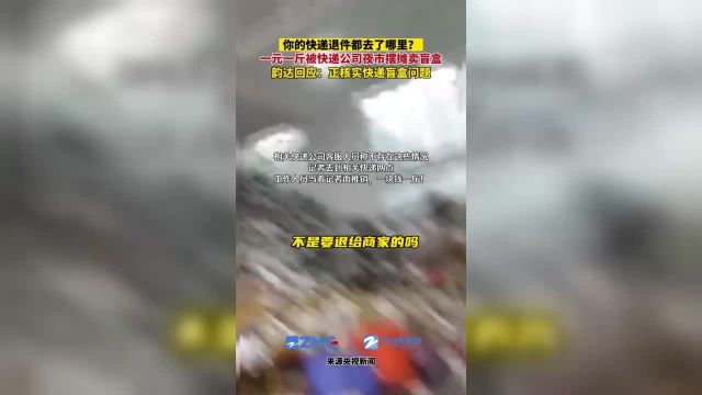 你的快递退件都去了哪里?一元一斤被快递公司夜市摆摊卖盲盒,韵达回应称正在核实快递盲盒问题