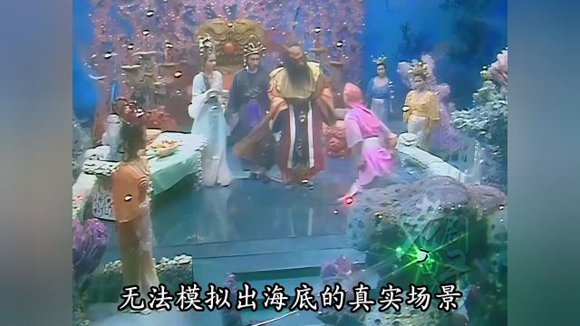 在那个科技不发达的年代,龙宫的拍摄吊打,现在的绿幕抠图