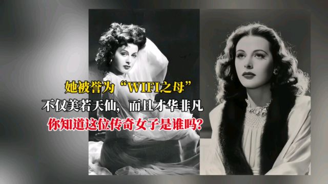 她被誉为“WIFI之母”,不仅美的让人嫉妒,让人记恨,让女人都咋舌.此外,她还有着非凡的才华.请问,你知道这位传奇女子是谁吗?