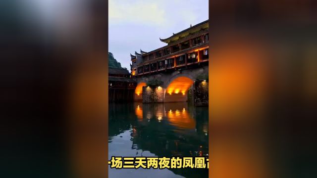 凤凰古城旅游攻略三天