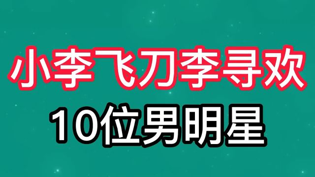 饰演过小李飞刀,李寻欢的十位男明星,你最喜欢谁?