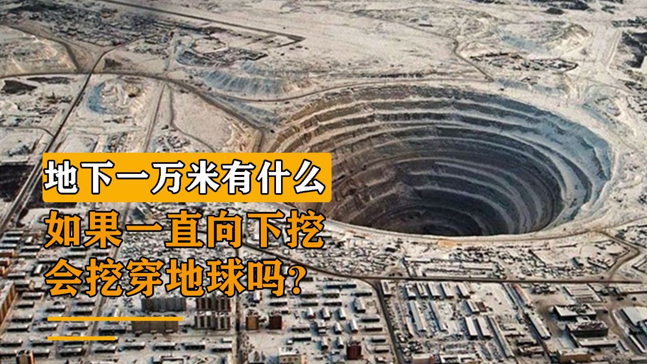 地下一万米有什么?如果一直向下,挖会挖穿地球吗?