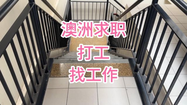 澳洲求职打工找工作